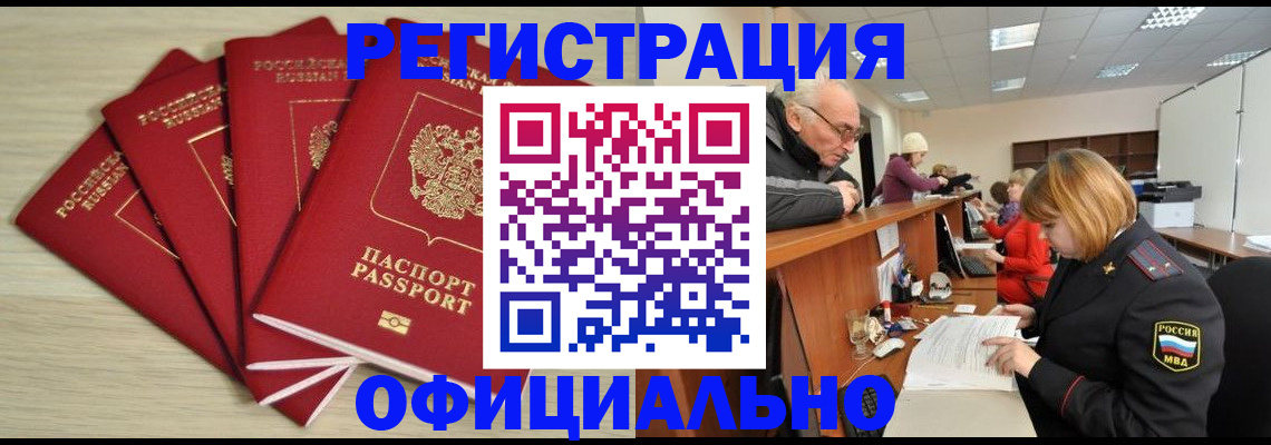 временная регистрация купить в Строителе
